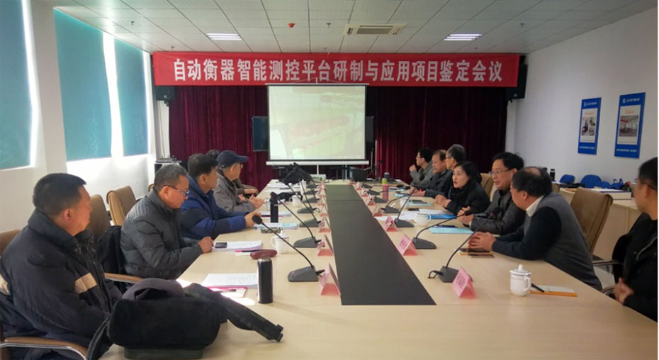 “自動衡器智能測控平臺研制與應(yīng)用”項目 順利通過中輕聯(lián)科研成果鑒定